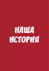 Игра настольная «Мемо. Наша история» - Фото 1