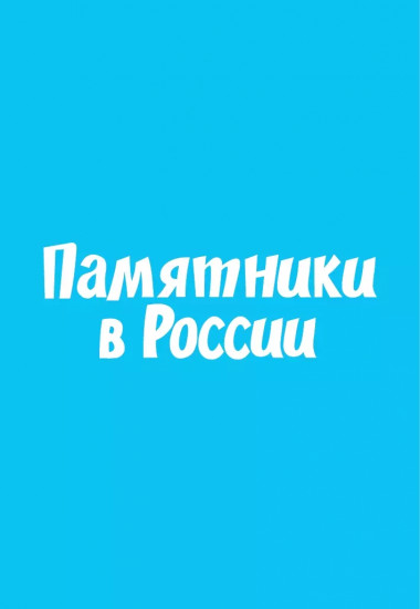 Игра настольная «Мемо. Памятники в России»