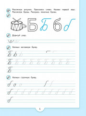 Прописи будущего первоклассника. Пособие для детей 5-7 лет - Фото 3