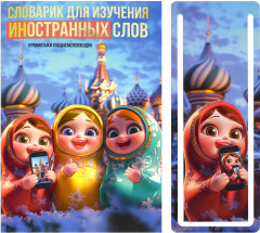 Тетрадь для записи иностранных слов «Матрёшки» - Фото 1