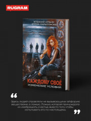 Каждому свое. Изменение условий. С автографом - Фото 1