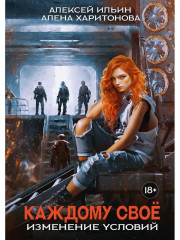 Каждому свое. Изменение условий. С автографом - Фото 4
