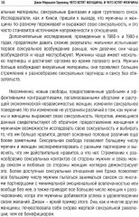 Чего хотят женщины, и чего хотят мужчины. Почему мужчины и женщины настолько по-разному воспринимают отношения друг с другом - Фото 8
