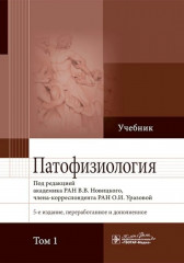 Патофизиология. Комплект из 2 книг - Фото 3