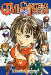 Семь смертных грехов. Том 10-12. Комплект из 3 книг - Фото 1