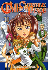 Семь смертных грехов. Том 10-12. Комплект из 3 книг - Фото 2