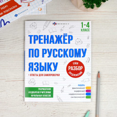 Тренажёр по русскому языку. 1-4 класс. Разбор слов и предложений - Фото 1