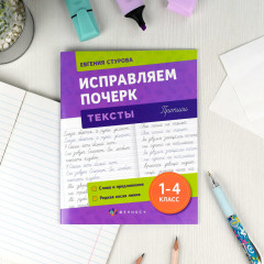 Прописи с пояснениями для детей «Тексты» - Фото 1