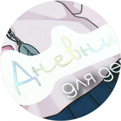 Дневничок для девочек «Блогерша» - Фото 18