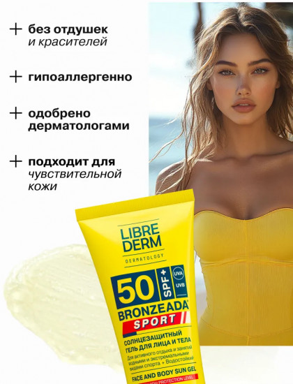 Гель для лица и тела солнцезащитный «Sport» SPF 50