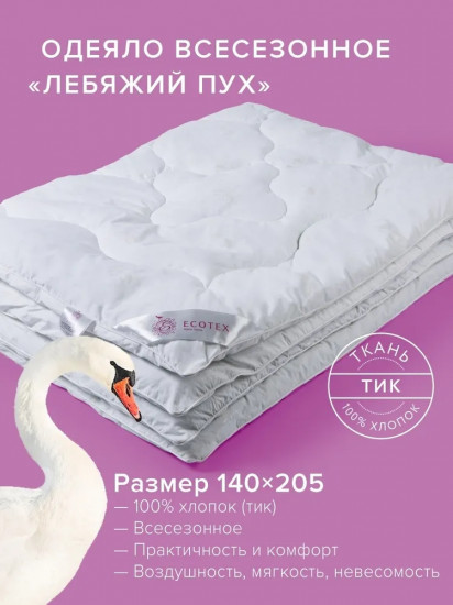 Одеяло «Лебяжий пух»