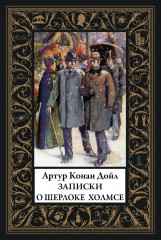 Записки о Шерлоке Холмсе - Фото 1