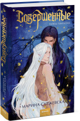 Совершенные. Тайны Пантеона - Фото 3