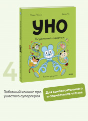 Уно. Неугомонный спасатель - Фото 1