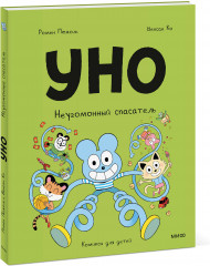 Уно. Неугомонный спасатель - Фото 4