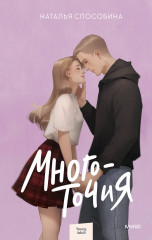 Многоточия - Фото 1