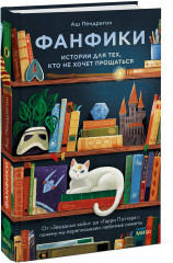 Фанфики. Истории для тех, кто не хочет прощаться - Фото 4