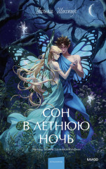 Сон в летнюю ночь - Фото 5
