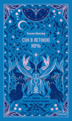 Сон в летнюю ночь - Фото 1