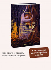 Танцующие с тенью. Архетип тени для трансформации внутренних демонов в силу и свободу - Фото 1