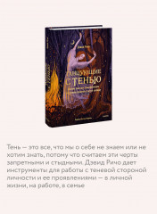 Танцующие с тенью. Архетип тени для трансформации внутренних демонов в силу и свободу - Фото 3