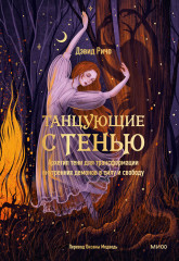 Танцующие с тенью. Архетип тени для трансформации внутренних демонов в силу и свободу - Фото 5