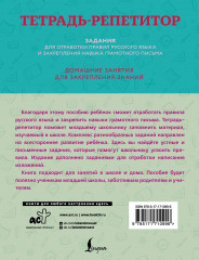 Тетрадь-репетитор. Задания для отработки правил русского языка и закрепления навыка грамотного письма - Фото 1