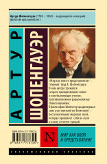 Мир как воля и представление - Фото 1