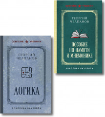 Георгий Челпанов. Логика, память, мнемоника. Комплект из 2 книг - Фото 1