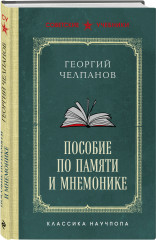 Георгий Челпанов. Логика, память, мнемоника. Комплект из 2 книг - Фото 4