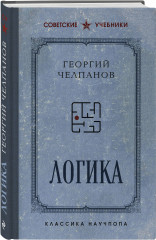 Георгий Челпанов. Логика, память, мнемоника. Комплект из 2 книг - Фото 5