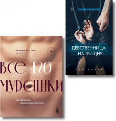 Страсть и трепет. Комплект из 2 книг - Фото 1