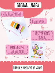 Набор для вышивания «Вкусняшки» - Фото 1