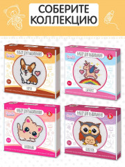 Набор для вышивания «Корги» - Фото 7