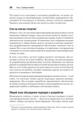 Распределенные системы. Паттерны и парадигмы для масштабируемых и надежных систем на основе Kubernetes - Фото 12