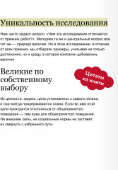 По собственному выбору. От хорошего к великому. Почему одни компании процветают, а другие — нет - Фото 4