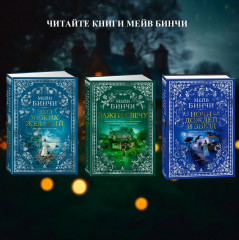 Зажги свечую. Комплект из 2 книг - Фото 7