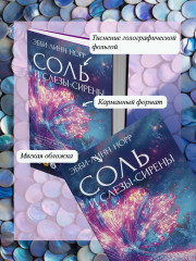 Соль и слезы сирены - Фото 3
