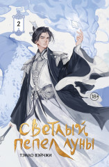 Светлый пепел луны. Книга 2. Коллекционное издание - Фото 5