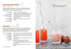 Маленькая книга гурмана. Коктейли - Фото 5