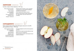 Маленькая книга гурмана. Коктейли - Фото 8