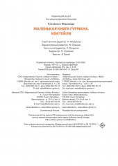 Маленькая книга гурмана. Коктейли - Фото 9