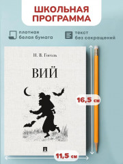Вий. Повесть - Фото 1