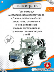 Конструктор металлический «Джип» - Фото 6