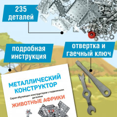 Конструктор металлический «Животные Африки» - Фото 3
