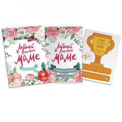 Буклет-заготовка «Лучшей на свете маме» - Фото 1