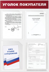Доска-стенд «Уголок покупателя» - Фото 2