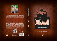 Зобалаң (деректі роман) - Фото 1