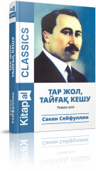 Тар жол, тайғақ кешу - Фото 1