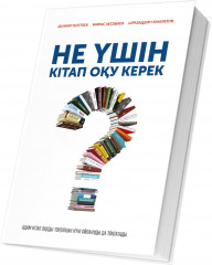 Не үшін кітап оқу керек? - Фото 1